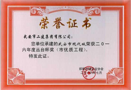 我公司多個(gè)工程項(xiàng)目榮獲2016年度“叢臺(tái)杯”