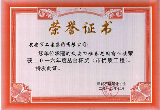 我公司多個工程項目榮獲2016年度“叢臺杯”(圖2)