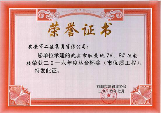 我公司多個工程項目榮獲2016年度“叢臺杯”(圖4)