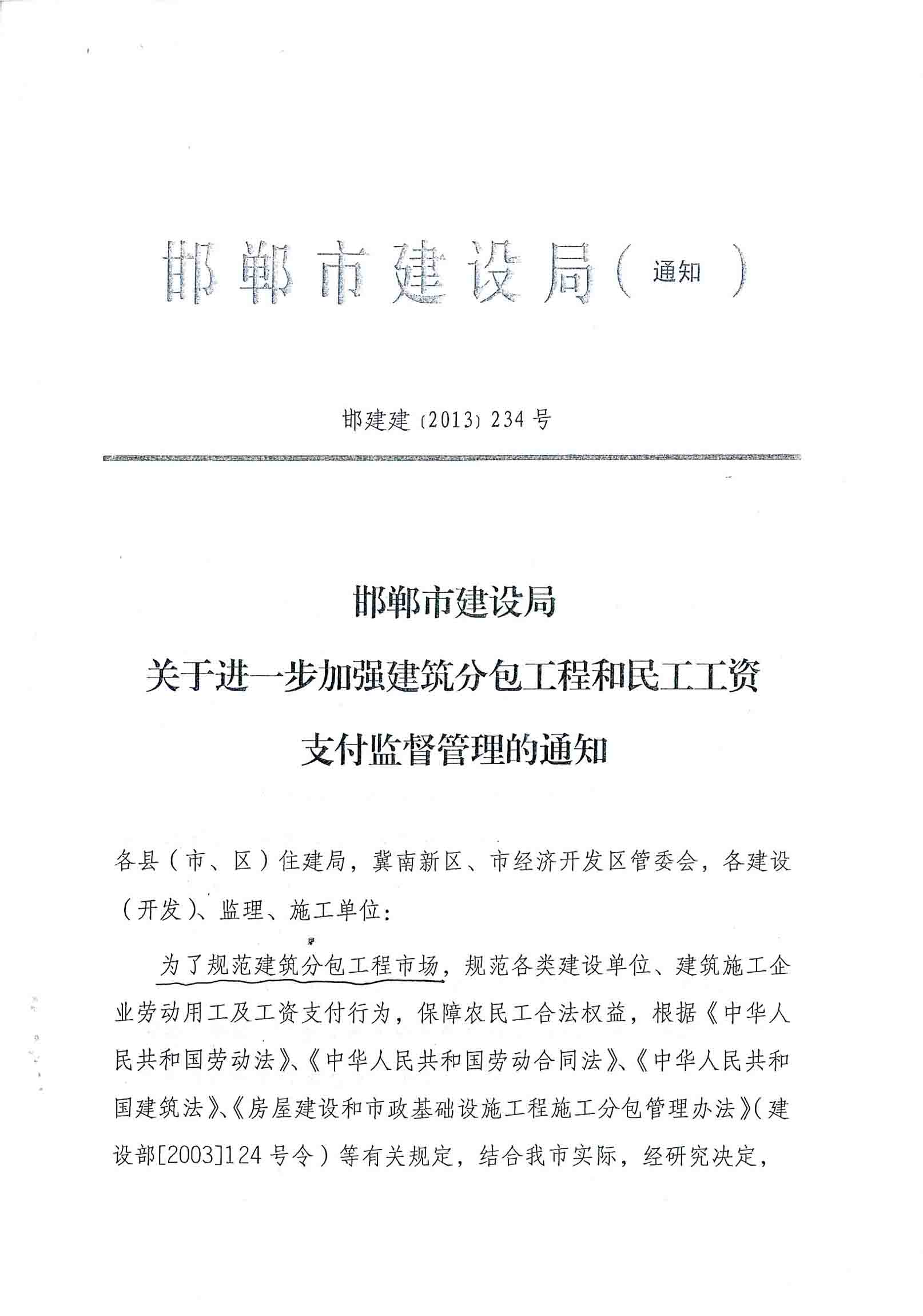 邯鄲市建設局關于進一步加強建筑分包工程和民工工資支付監督管理的通知